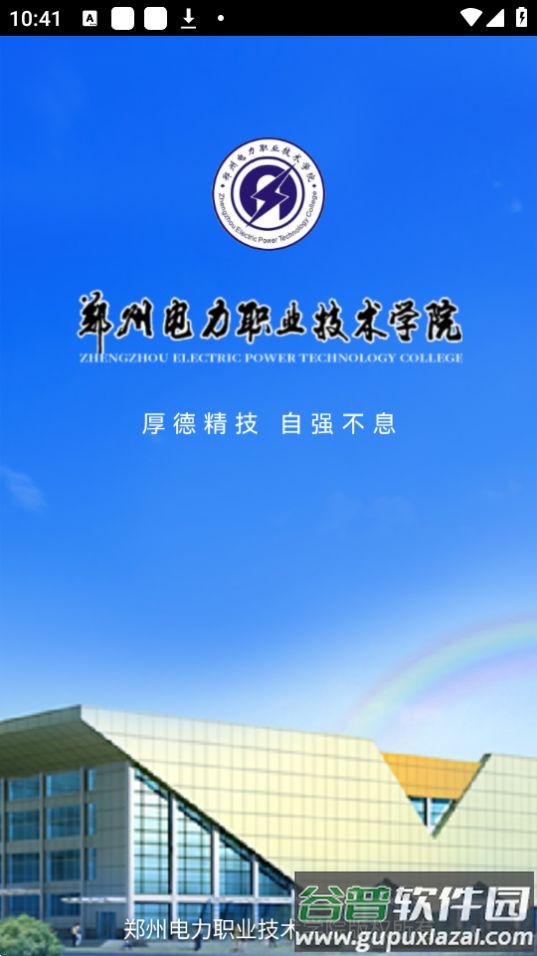 郑州电力职业技术学院智慧电院APP官方版截图1