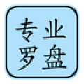 专业罗盘风水5.1免费版v5.1