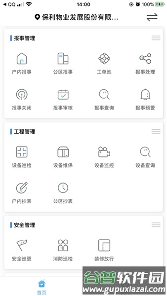 和管家保利物业app最新版截图2
