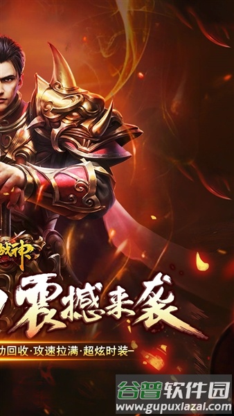 烈火战神0.1折扣版截图4