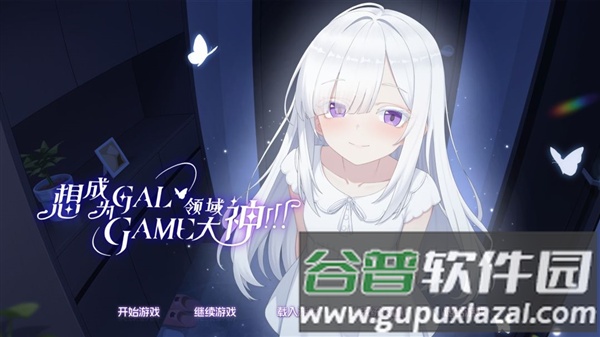 想成为Galgame领域大神安卓版截图5