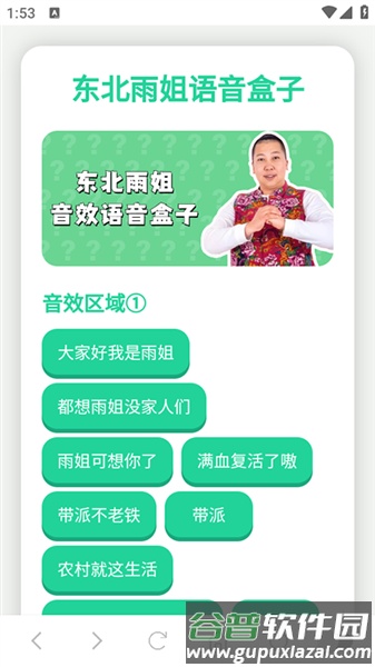 东北雨姐语音包截图1