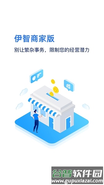 伊智商家版官方客户端截图1