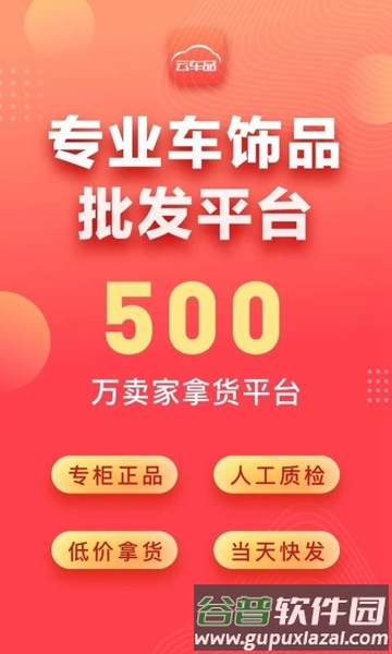 云车品汽车用品批发网截图1