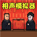 相声模拟器最新版本v1.0