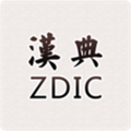 汉典zdict官方最新版本v02.03.0003