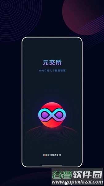 元交所MEX截图2