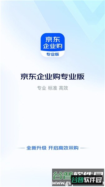 京东企业购app截图1