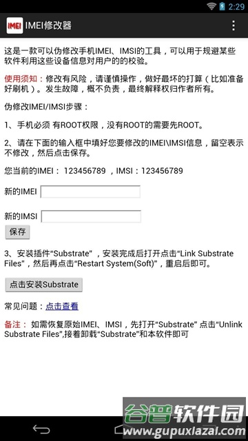 IMEI修改器最新版免费截图1