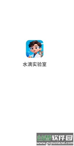 水滴实验室红包版截图2
