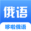 哆啦俄语app正版v1.0.0