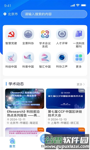 智慧科协官方版截图1