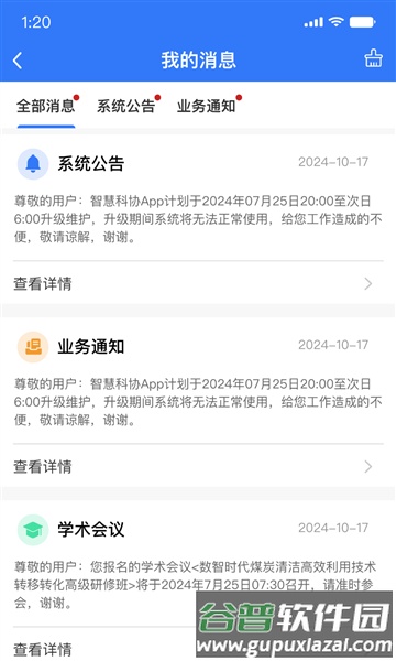 智慧科协官方版截图2