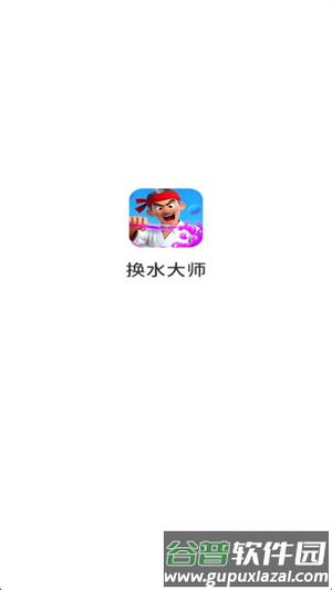 换水大师赚钱游戏截图2