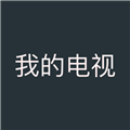 我的电视TV2025最新版v2.1.8-9-release
