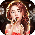 歌手手游最新版本v1.1.0