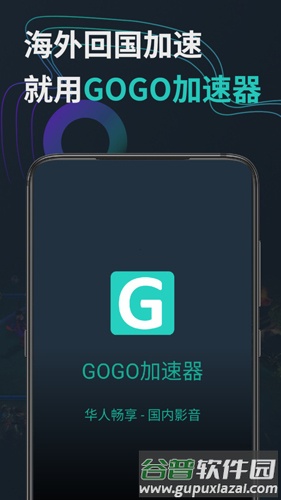 GOGO加速器官方正版截图1