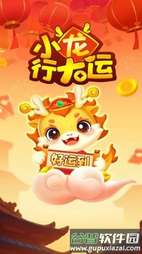 小龙行大运赚钱游戏截图1