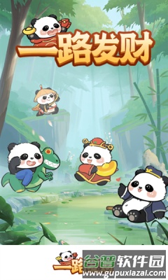 一路发财红包版截图4