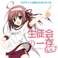 学生会的一己之见安卓移植版v1.0