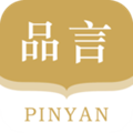品言文案最新版本v4.1.1