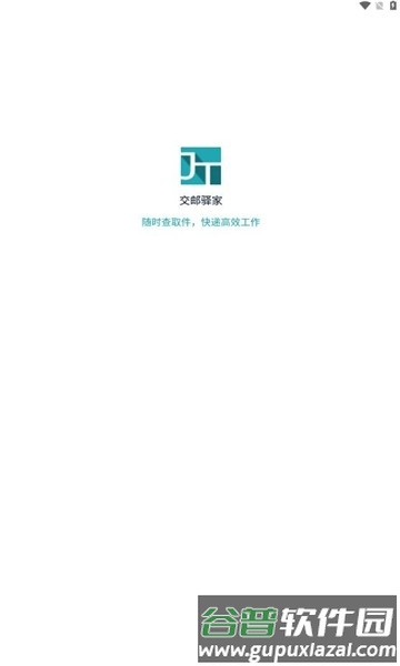 交邮驿家app官方正版截图3