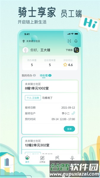 骑士享家员工端截图1
