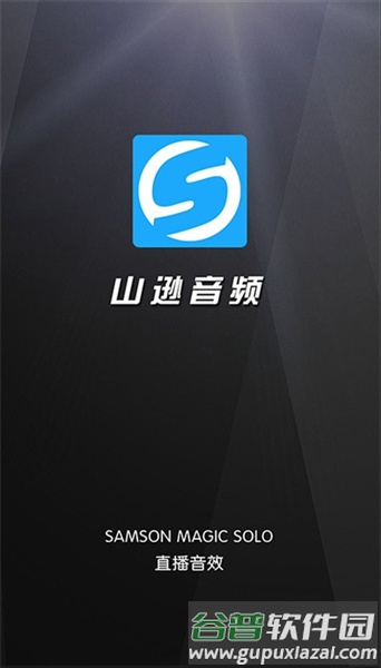 山逊音频软件截图1