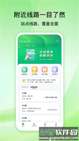宿迁公交app最新版本截图4