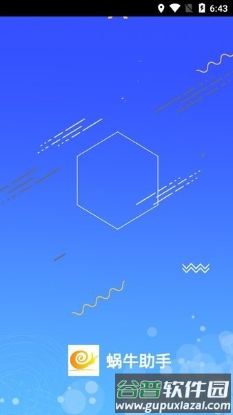 蜗牛助手官方正版截图2