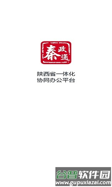 秦政通官方版截图1