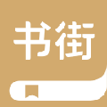 书街appv5.2.2