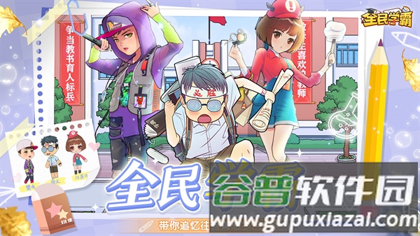 全民学霸浩玩最新版本截图1