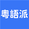 粤语派appv2.1.6
