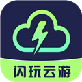 闪玩云游官方版v1.0.5