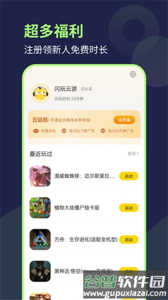 闪玩云游官方版截图3
