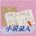 小说录入赚钱通手机登录版v6.2.1