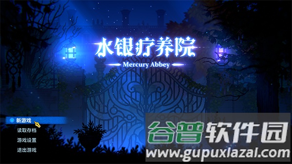 水银疗养院正式版截图3
