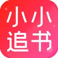 小小追书漫画2025最新版