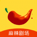 麻辣剧场appv1.9.1