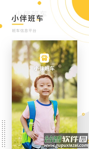 小伴班车app手机版截图1