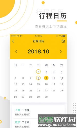 小伴班车app手机版截图2