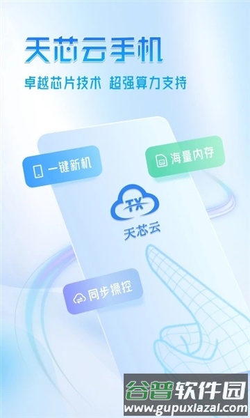 天芯云手机app最新版本截图1