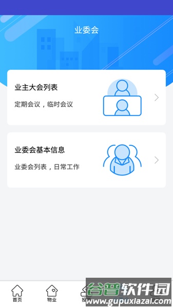 北京业主app投票平台截图1