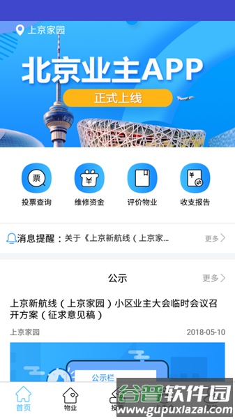 北京业主app投票平台截图3