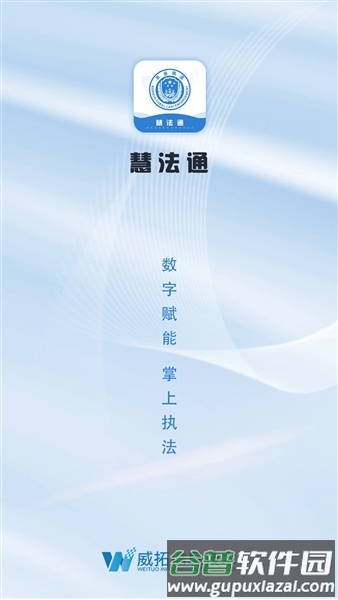 慧法通软件截图1