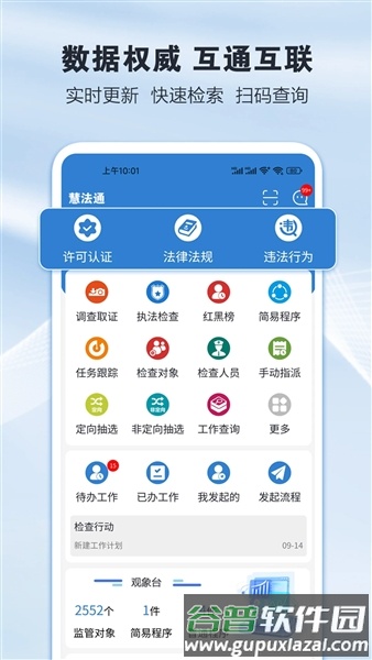 慧法通软件截图3