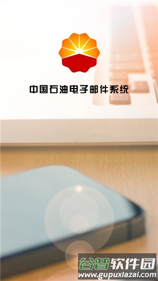 油邮app官方版截图1