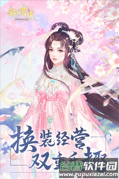 锦绣商铺taptap渠道服截图1
