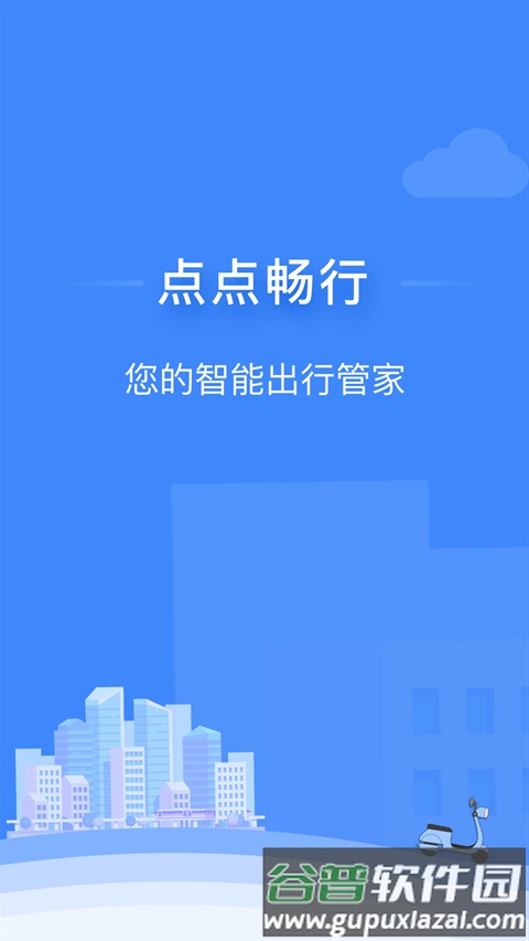 点点畅行最新版本截图4